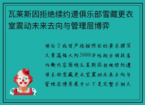 瓦莱斯因拒绝续约遭俱乐部雪藏更衣室震动未来去向与管理层博弈 瓦莱斯因拒绝续约遭俱乐部雪藏更衣室震动未来去向与管理层博弈