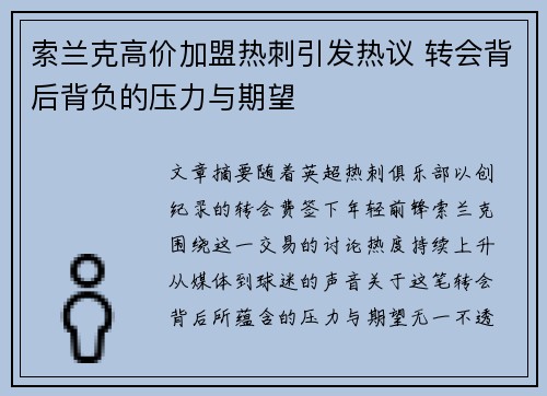 索兰克高价加盟热刺引发热议 转会背后背负的压力与期望
