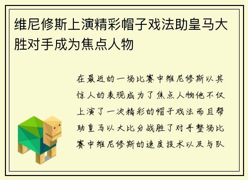 维尼修斯上演精彩帽子戏法助皇马大胜对手成为焦点人物 维尼修斯上演精彩帽子戏法助皇马大胜对手成为焦点人物