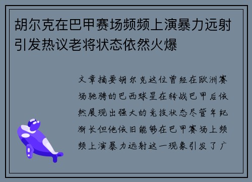 胡尔克在巴甲赛场频频上演暴力远射引发热议老将状态依然火爆 胡尔克在巴甲赛场频频上演暴力远射引发热议老将状态依然火爆