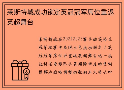 莱斯特城成功锁定英冠冠军席位重返英超舞台 莱斯特城成功锁定英冠冠军席位重返英超舞台