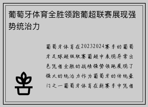 葡萄牙体育全胜领跑葡超联赛展现强势统治力 葡萄牙体育全胜领跑葡超联赛展现强势统治力