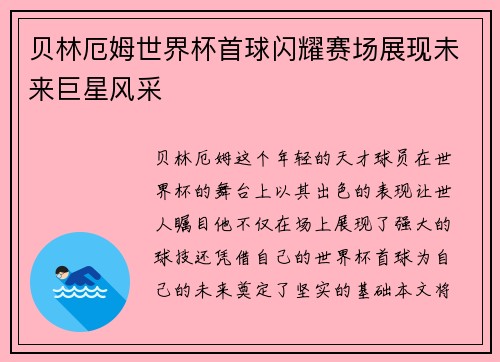 贝林厄姆世界杯首球闪耀赛场展现未来巨星风采