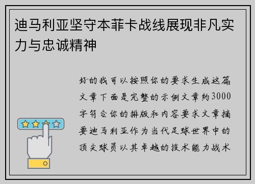 迪马利亚坚守本菲卡战线展现非凡实力与忠诚精神 迪马利亚坚守本菲卡战线展现非凡实力与忠诚精神