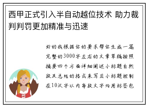 西甲正式引入半自动越位技术 助力裁判判罚更加精准与迅速 西甲正式引入半自动越位技术 助力裁判判罚更加精准与迅速