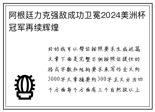 阿根廷力克强敌成功卫冕2024美洲杯冠军再续辉煌