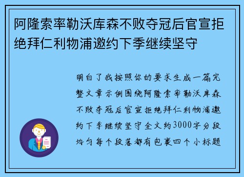 阿隆索率勒沃库森不败夺冠后官宣拒绝拜仁利物浦邀约下季继续坚守