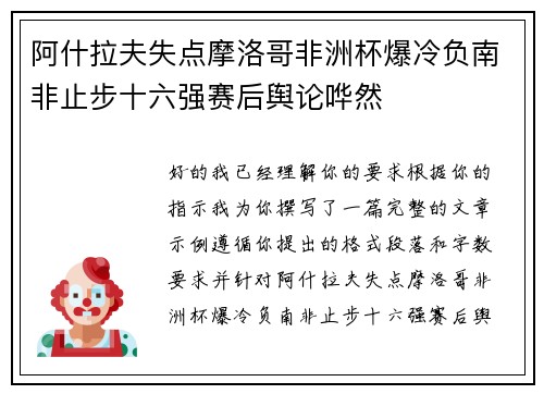 阿什拉夫失点摩洛哥非洲杯爆冷负南非止步十六强赛后舆论哗然