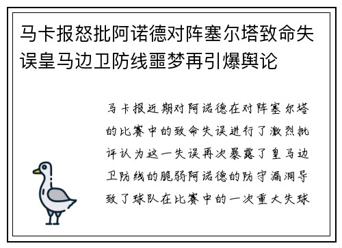 马卡报怒批阿诺德对阵塞尔塔致命失误皇马边卫防线噩梦再引爆舆论