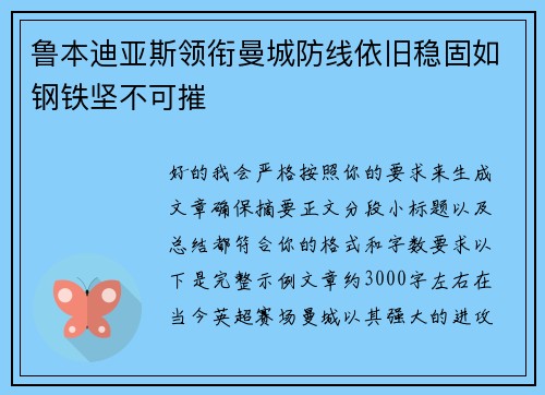 鲁本迪亚斯领衔曼城防线依旧稳固如钢铁坚不可摧