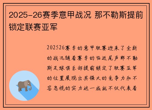 2025-26赛季意甲战况 那不勒斯提前锁定联赛亚军 2025-26赛季意甲战况 那不勒斯提前锁定联赛亚军