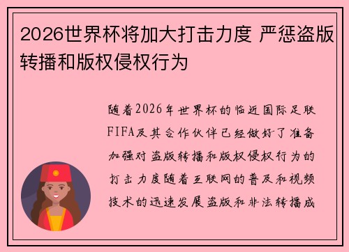 2026世界杯将加大打击力度 严惩盗版转播和版权侵权行为