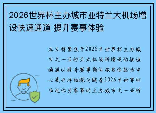 2026世界杯主办城市亚特兰大机场增设快速通道 提升赛事体验 2026世界杯主办城市亚特兰大机场增设快速通道 提升赛事体验
