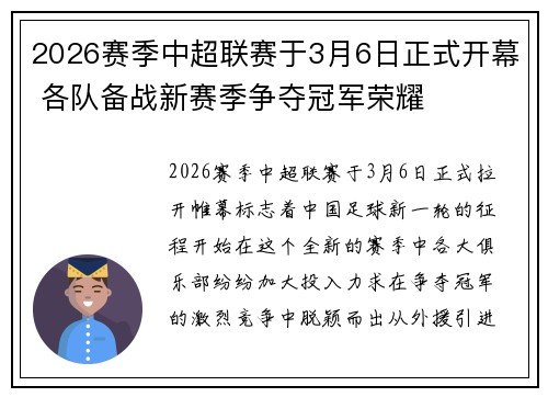 2026赛季中超联赛于3月6日正式开幕 各队备战新赛季争夺冠军荣耀 2026赛季中超联赛于3月6日正式开幕 各队备战新赛季争夺冠军荣耀
