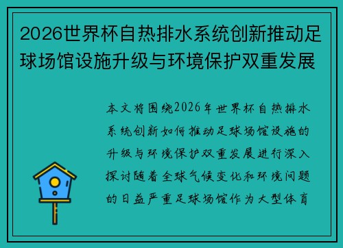 2026世界杯自热排水系统创新推动足球场馆设施升级与环境保护双重发展