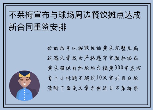 不莱梅宣布与球场周边餐饮摊点达成新合同重签安排