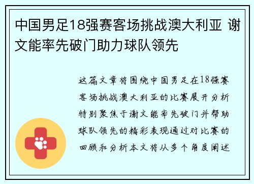 中国男足18强赛客场挑战澳大利亚 谢文能率先破门助力球队领先 中国男足18强赛客场挑战澳大利亚 谢文能率先破门助力球队领先