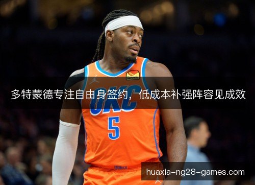 多特蒙德专注自由身签约,低成本补强阵容见成效 多特蒙德专注自由身签约,低成本补强阵容见成效