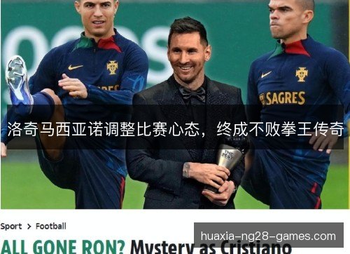 洛奇马西亚诺调整比赛心态，终成不败拳王传奇
