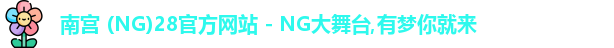 南宫28官网